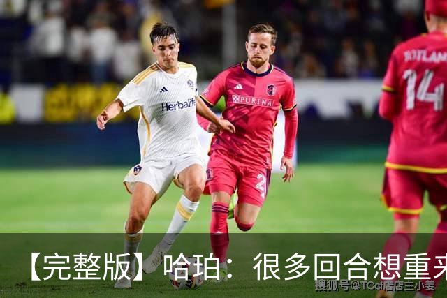 【完整版】哈珀：很多回合想重来一次 卡斯尔：会把失利化为动力