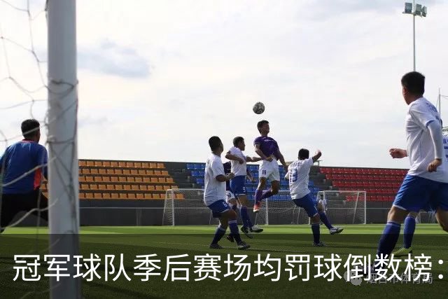 冠军球队季后赛场均罚球倒数榜：绿军第一 勇士三次上榜